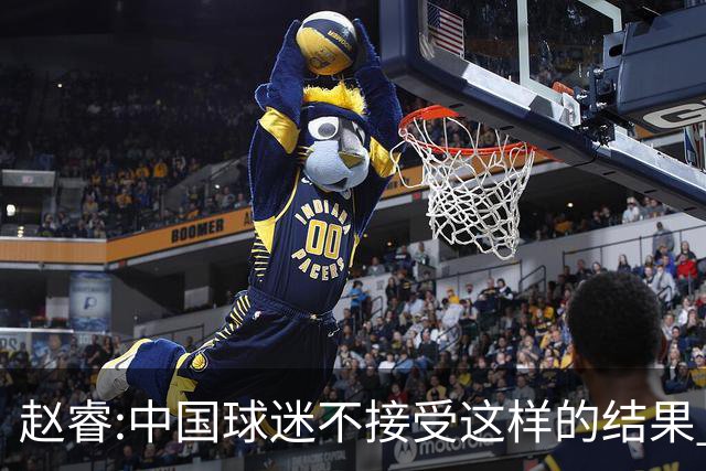 赵睿:中国球迷不接受这样的结果 我们也不接受