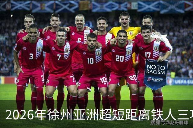 2026年徐州亚洲超短距离铁人三项锦标赛即将举办