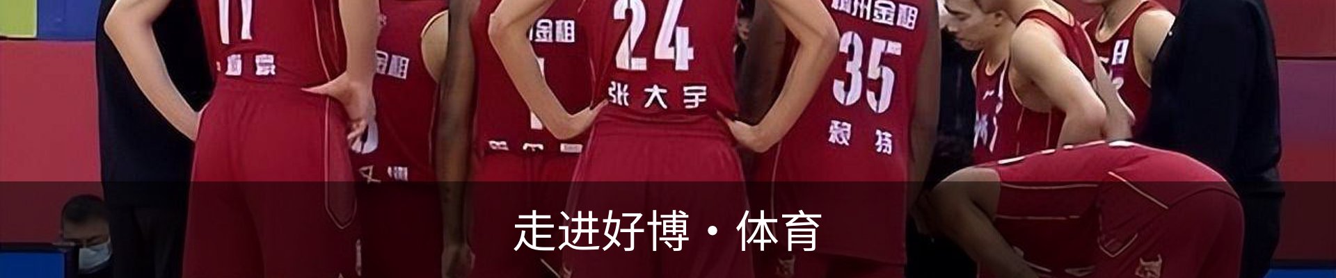走进好博·体育